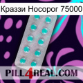 Краззи Носорог 75000 28